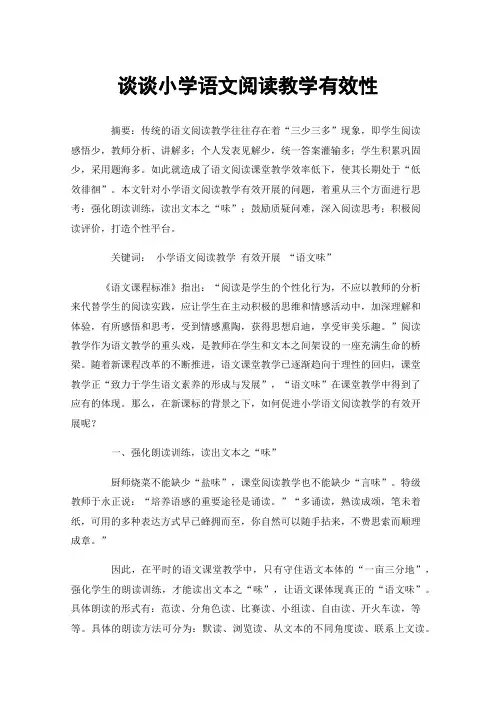 谈谈小学语文阅读教学有效性