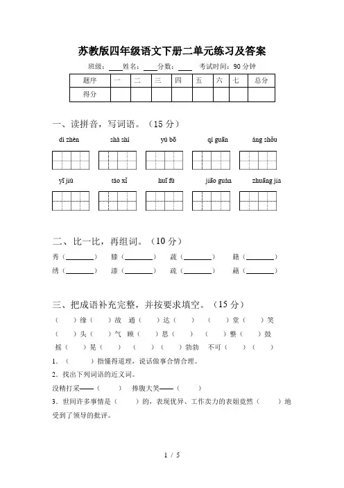 苏教版四年级语文下册二单元练习及答案