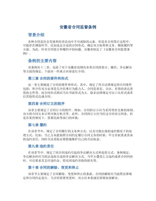 安徽省合同监督条例