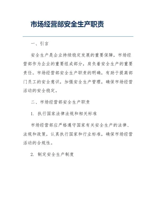 市场经营部安全生产职责