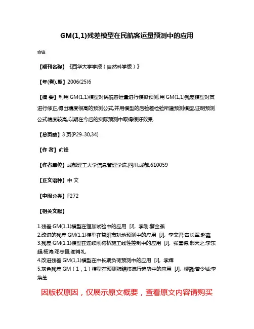 GM(1,1)残差模型在民航客运量预测中的应用