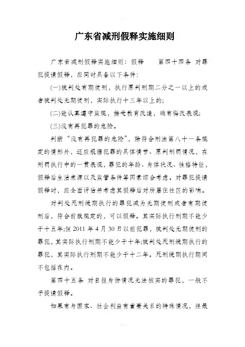广东省减刑假释实施细则