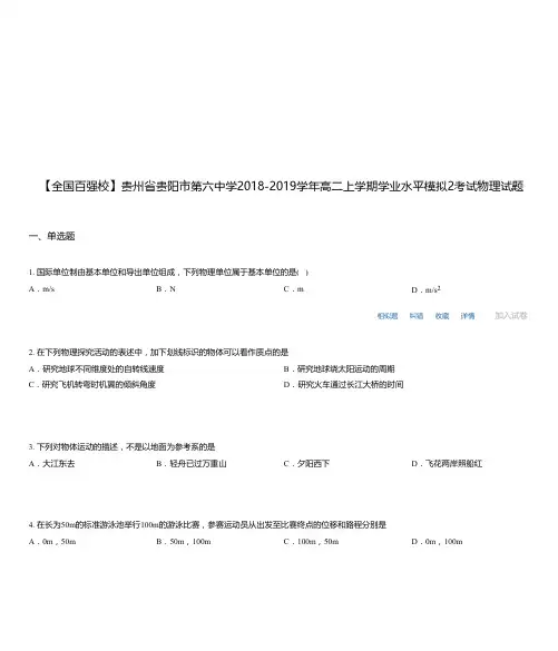 贵州省贵阳市第六中学2018-2019学年高二上学期学业水平模拟2考试物理试题