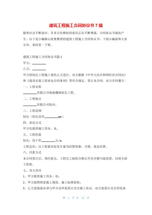 建筑工程施工合同协议书7篇学习啦
