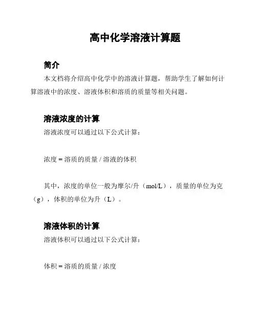 高中化学溶液计算题
