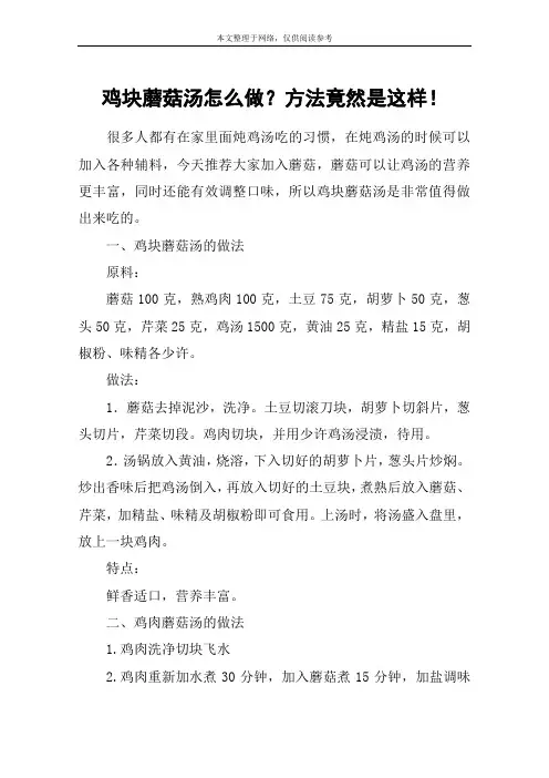 鸡块蘑菇汤怎么做？方法竟然是这样!