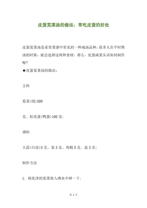 皮蛋苋菜汤的做法,常吃皮蛋的好处