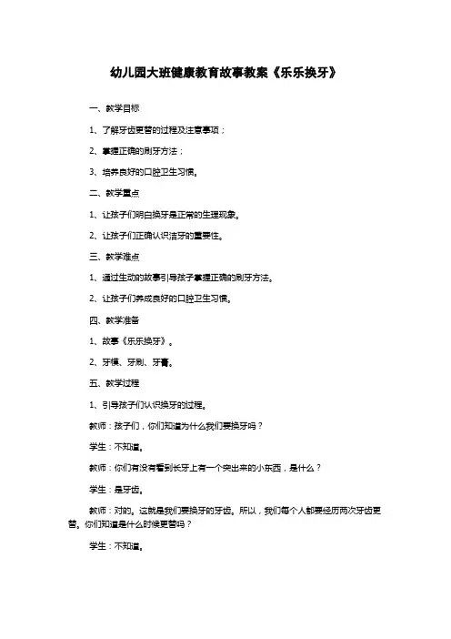 幼儿园大班健康教育故事教案《乐乐换牙》