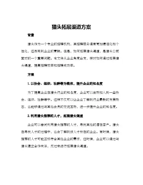 猎头拓展渠道方案