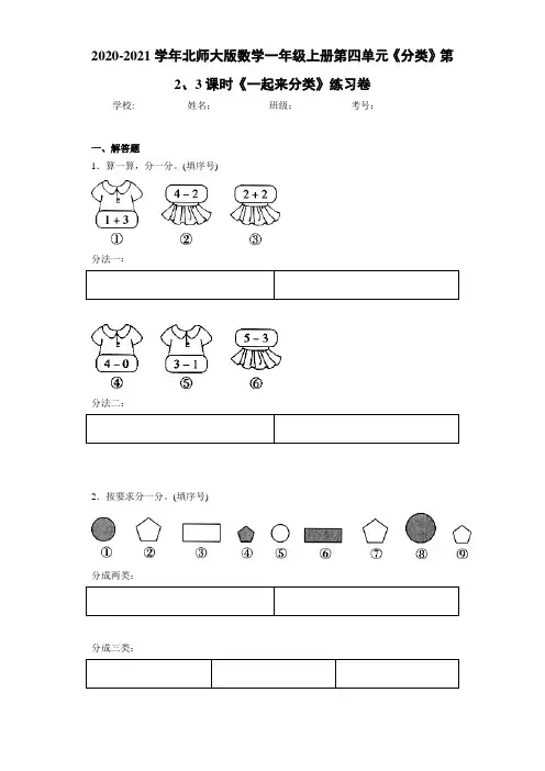 2020-2021学年北师大版数学一年级上册第四单元《分类》第2、3课时《一起来分类》练习卷