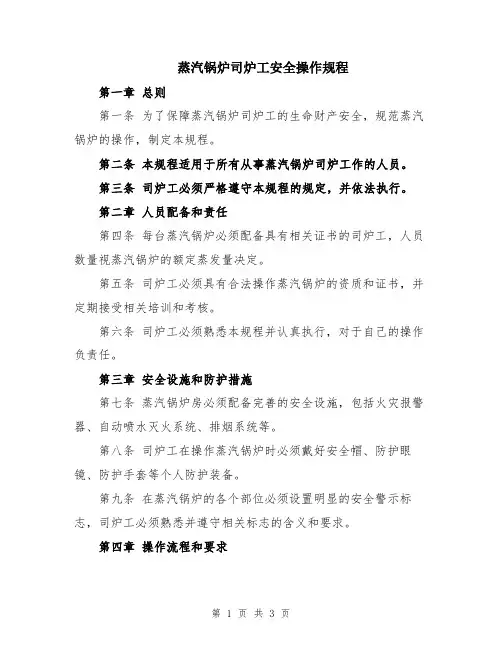 蒸汽锅炉司炉工安全操作规程