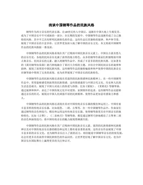 浅谈中国钢琴作品的民族风格