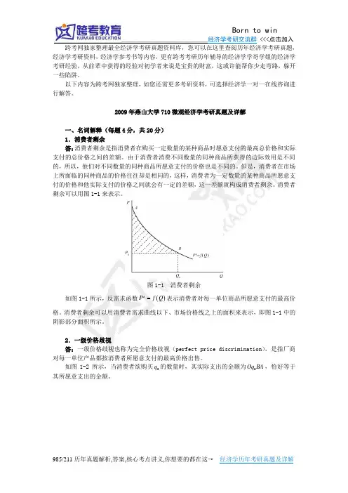 2009年燕山大学710微观经济学考研真题及详解