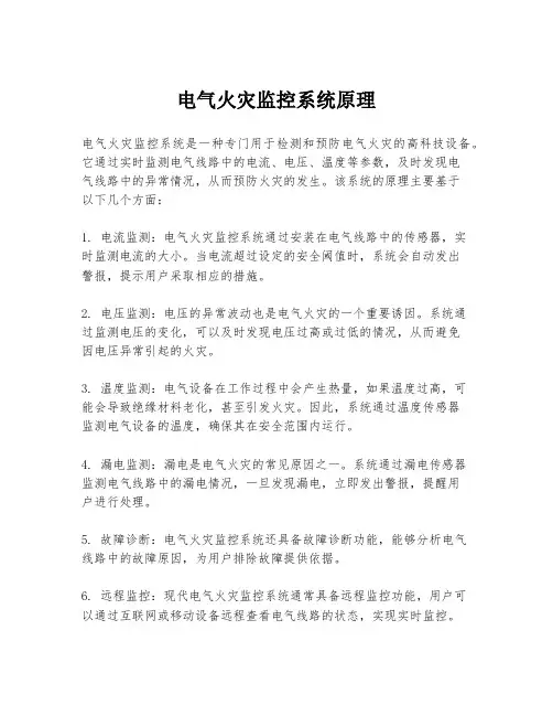 电气火灾监控系统原理