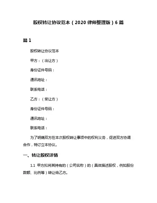 股权转让协议范本(2020律师整理版)6篇