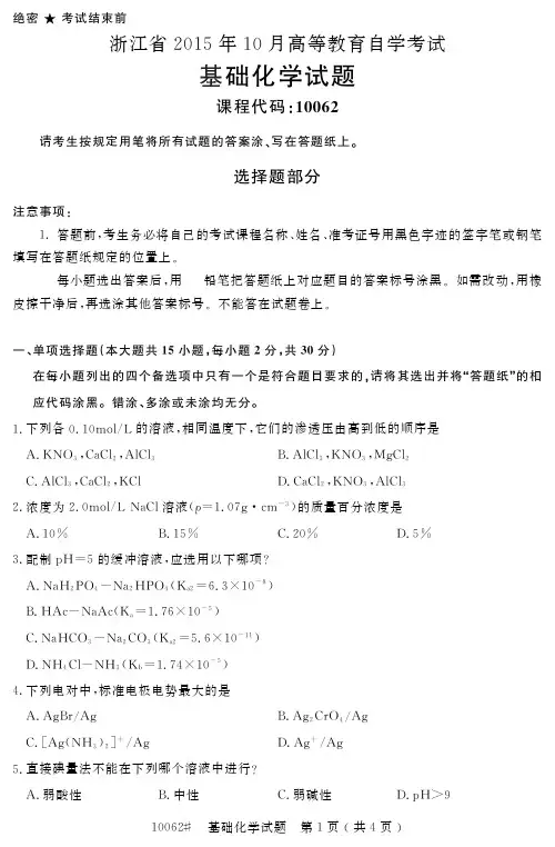 自学考试_浙江省2015年10月高等教育自学考试基础化学试题(10062)
