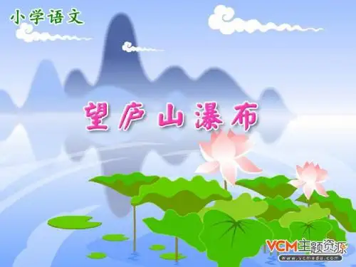 新课标人教版语文二年级下册《古诗两首》之《望庐山瀑布》课件