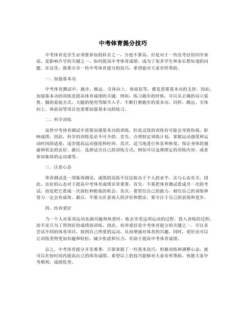 中考体育提分技巧