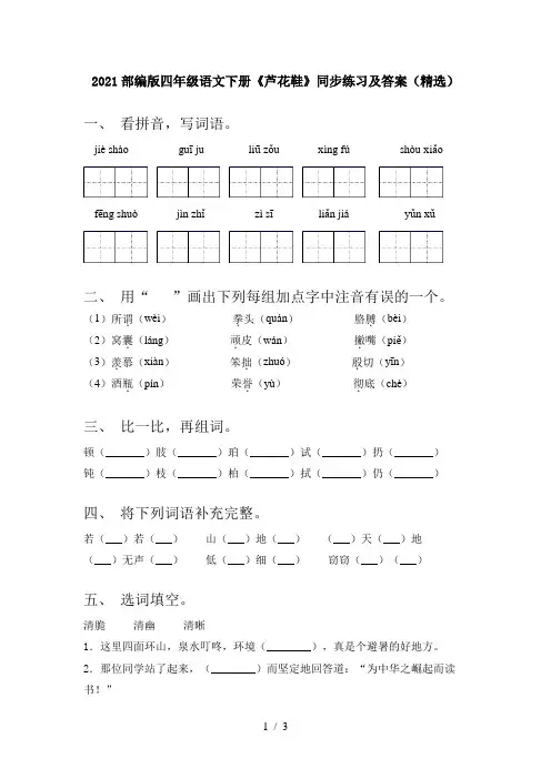 2021部编版四年级语文下册《芦花鞋》同步练习及答案(精选)