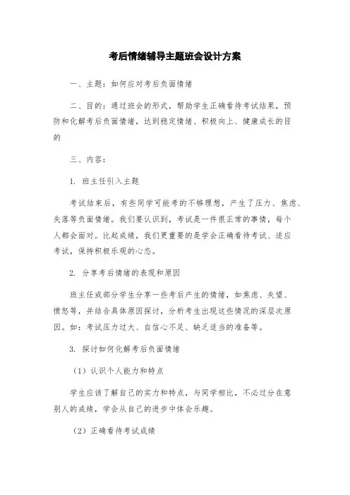 考后情绪辅导主题班会设计方案