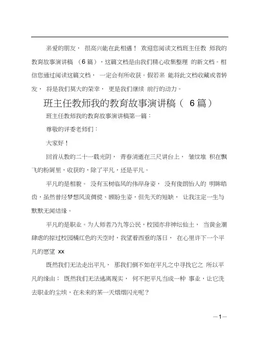 班主任教师我的教育故事演讲稿6篇