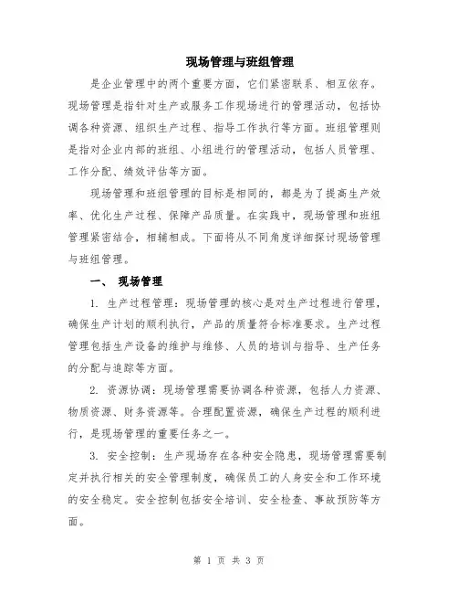 现场管理与班组管理