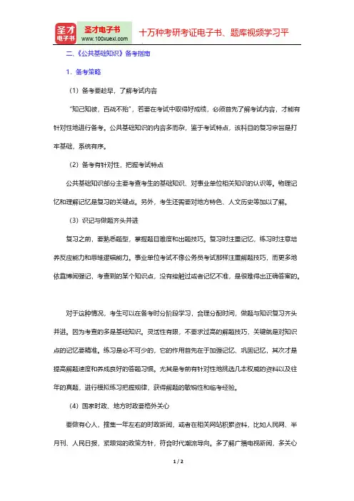 吉林省军转干部安置考试《公共基础知识》考点归纳(备考指南)【圣才出品】