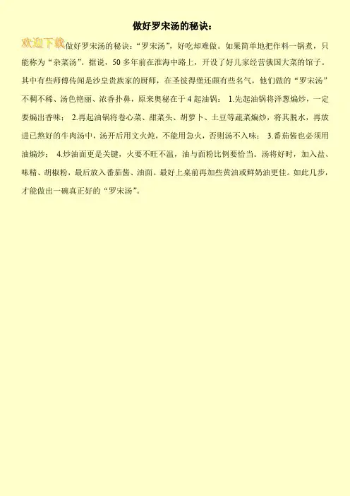做好罗宋汤的秘诀：
