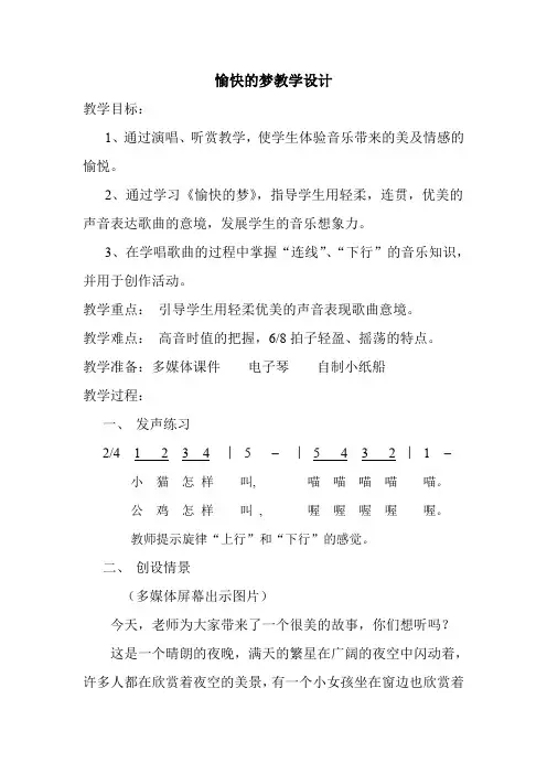 四年级上册音乐教案-4.3《愉快的梦》  ｜人音版(简谱)(2014秋)