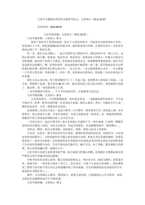 父亲节主题演讲讲话发言稿参考范文：父爱如山(精选19篇)