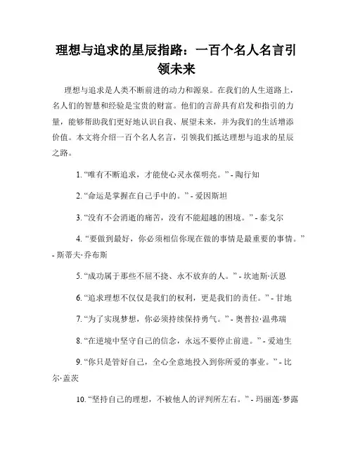 理想与追求的星辰指路：一百个名人名言引领未来