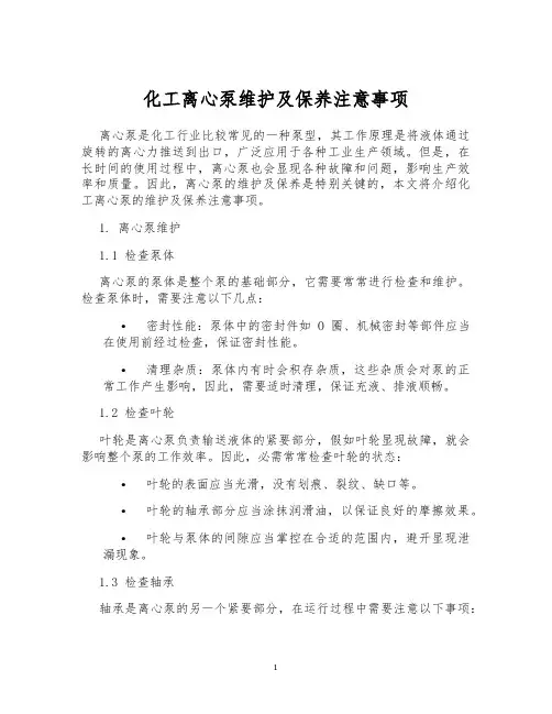 化工离心泵维护及保养注意事项