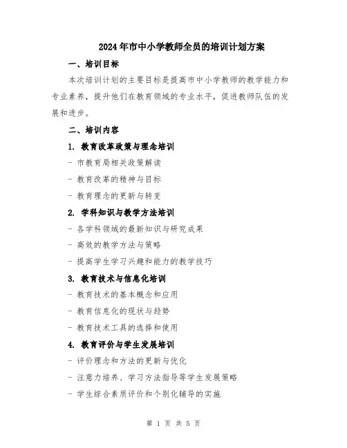 2024年市中小学教师全员的培训计划方案