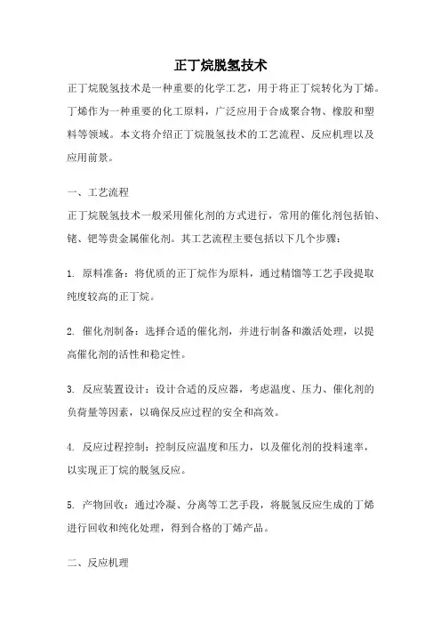 正丁烷脱氢技术