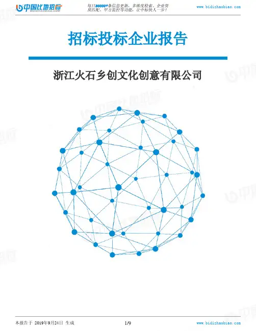 浙江火石乡创文化创意有限公司_中标190924