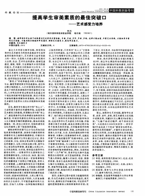 提高学生审美素质的最佳突破口——艺术感受力培养