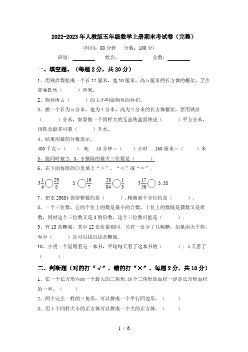 2024更新-2022-2023年人教版五年级数学上册期末考试卷(完整)(可打印)