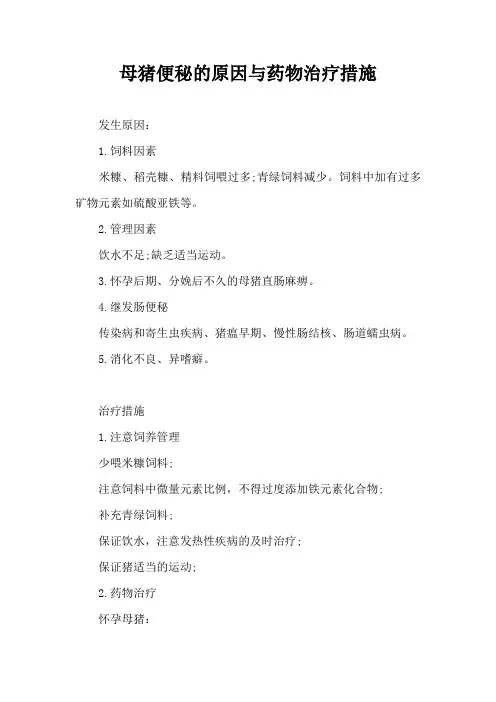 母猪便秘原因与药物治疗措施