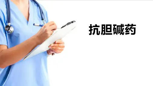 传出神经系统的药物—抗胆碱药(药理学课件)