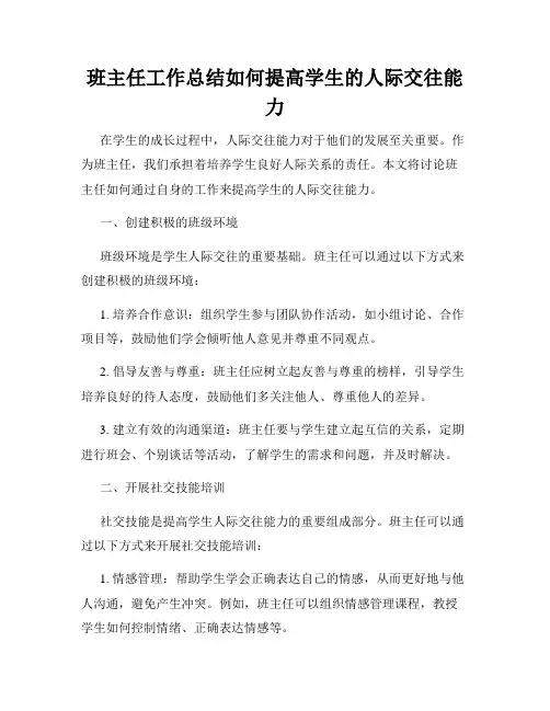 班主任工作总结如何提高学生的人际交往能力