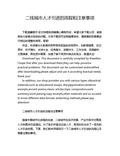 二线城市人才引进的流程和注意事项
