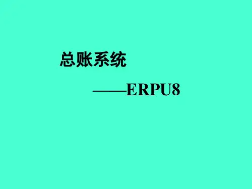 用友U8 总账   课件