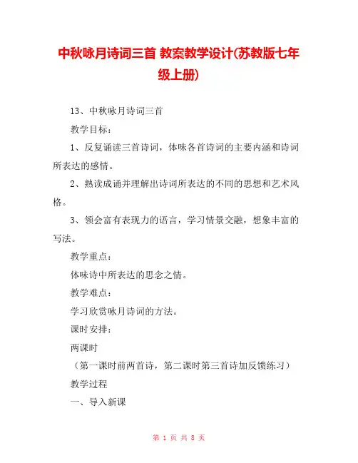 中秋咏月诗词三首 教案教学设计(苏教版七年级上册) 