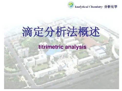 滴定分析法