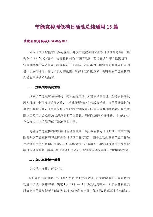 节能宣传周低碳日活动总结通用15篇