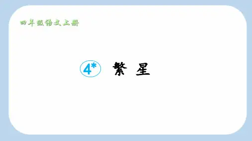 4《繁星》课件(共40张PPT).ppt