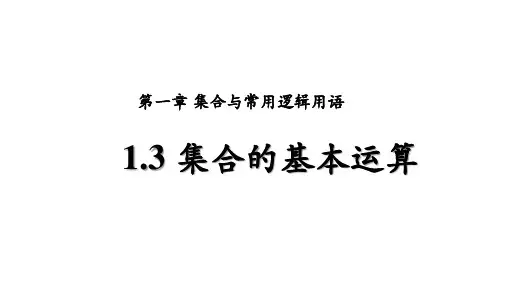 高中数学人教A版必修第一册1.3集合的基本运算课件