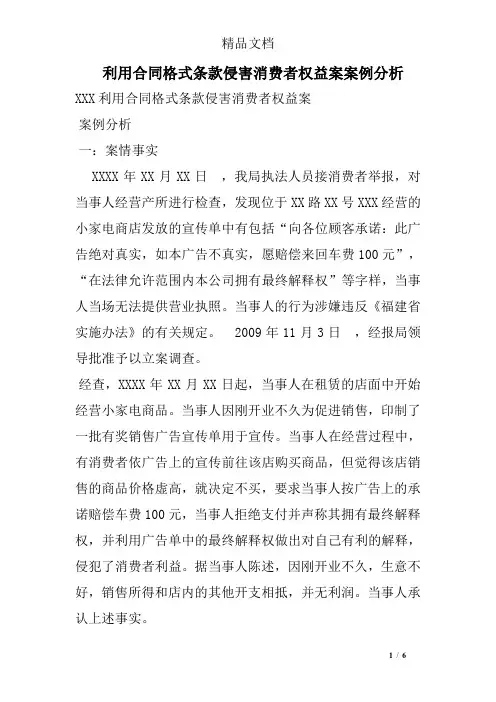 利用合同格式条款侵害消费者权益案案例分析