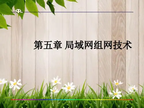 课件：第05章 局域网组网技术