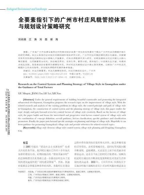 全要素指引下的广州市村庄风貌管控体系与规划设计策略研究